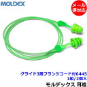 耳栓 【モルデックス】 グライド3層フランジコード付6445 (1組) シリコン 正規品 Glide 遮音値30dB 【メール便対応】Moldex ひも付 睡眠 聴覚過敏 騒音 防音 いびき 勉強 集中 飛行機 作業用