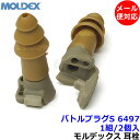 耳栓 【モルデックス】 バトルプラグ Sサイズ 6497 (1組) シリコン 正規品 BattlePlugs 遮音値24dB コード付【メール便対応】Molde...