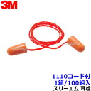 耳栓 【3M/スリーエム】 1110コード付 (1箱/100組) (遮音値29dB) 正規品 【睡眠 遮音 騒音 防音 イヤーマフ みみせん いびき 勉強 集中...