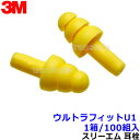 耳栓 3M ウルトラフィットU1 (1箱/100組) 340-4003 シリコン 正規品 スリーエム (遮音値25dB) 正規品 【睡眠 聴覚過敏 遮音 騒音 ...