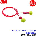 耳栓 3M エクスプレスEP-2 コード付 (1組) 321-1115 ひも付 正規品 スリーエム (遮音値25dB) 【メール便対応】睡眠 聴覚過敏 騒音 防音 イヤーマフ いびき 勉強 集中 飛行機 作業用 ライブ(4)