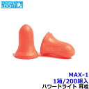 耳栓 MAX-1 (1箱/200組) ハネウェル Honeywell (遮音値33dB) 睡眠 聴覚過敏 騒音 防音 イヤーマフ いびき 勉強 集中 飛行機 作業用 ライブ