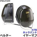 3M イヤーマフ H7B (10個) ペルター 正規品 PELTOR ネックバンド (遮音値NRR26dB) 【防音 騒音 遮音 耳栓 聴覚過敏 自閉症】