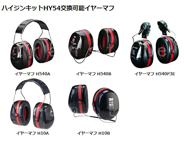 イヤーマフ用交換スポンジ ハイジンキットHY54 正規品 (H540/H10シリーズ用) ペル...