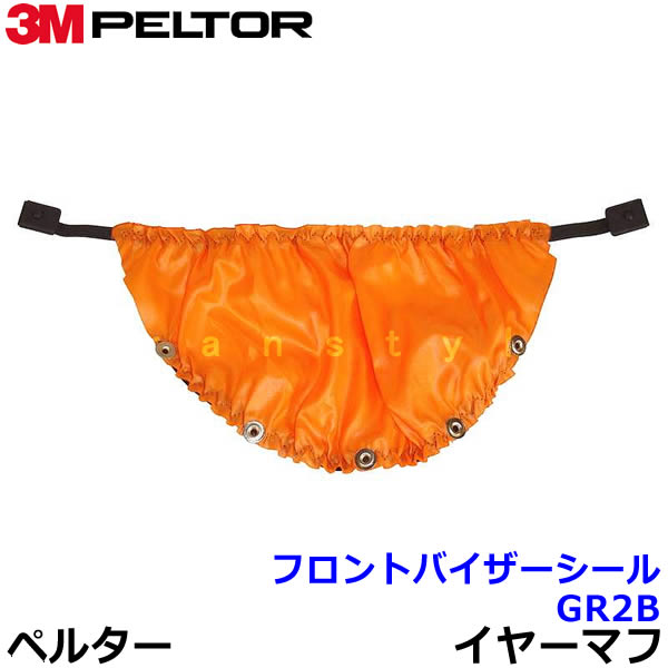 3M フロントバイザーシール GR2B 林業用...の紹介画像2