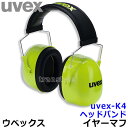 防音イヤーマフ uvex-K4 ヘッドバンド(SNR35) ウベックス社 【耳栓/防音/騒音/イアーマフ/聴覚過敏】