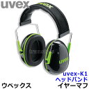 防音イヤーマフ uvex-K1 ヘッドバンド(SNR28) ウベックス社 【耳栓/防音/騒音/イアーマフ/聴覚過敏】