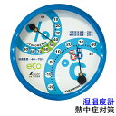 【熱中症対策/暑さ対策】 環境管理 温湿度計 F-2M 丸型10cm アクアブルー (414024) 熱中症注意 (70506) 【シンワ/shinwa/作業/...