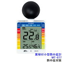 【熱中症対策/暑さ対策】 黒球付小型熱中症計 MT-877 (414032) 熱中症注意 【マザーツール/MotherTool/作業/炎天下/計測/測定器】