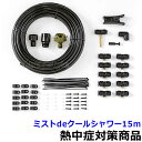 【熱中症対策/暑さ対策】 ミストdeクールシャワー15m (HO-956) 【作業現場/炎天下/扇風機/冷却】