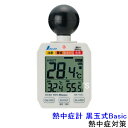 【熱中症対策/暑さ対策】 熱中症計 黒球式 Basic 73223 (414025) シンワ 【作業/炎天下/計測/測定器】