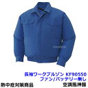 空調風神服 長袖ワークブルゾン KF90550 ダークブルー 【ファン付ウェア 作業服 クーラー 熱中症対策 暑さ対策 炎天下】