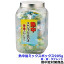 【熱中飴/熱中症対策】 熱中飴ミックスボックス 905g (HO-382) 【夏の塩分水分補給 暑さ対策 作業 あめ 塩】