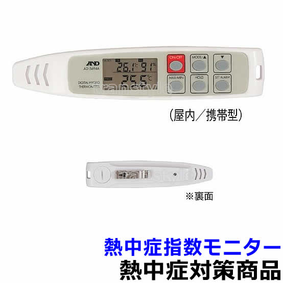 商品名 熱中症指数モニター サイズ 37×174×22mm厚 材質 ABS樹脂、ステンレス 電源 CR2032形リチウム電池×1個 重量 約65g（電池含む） 付属品 ストラップ 熱中症指数モニター 熱中症の危険性をいつでもチェック可能。 携帯性と操作性を兼ね備えたペン型モニター。 熱中症指数WBGTの上限アラームが設定可能。 携帯、現場測定に適したスピーディな応答性。 温度・湿度センサー露出型/測定間隔2秒毎 ブザー音でアラーム通知。 最高値、最低値をメモリー可能。 ペン型、ストラップ付きで携帯に便利。 便利なホールド機能付き。 オートパワーオフ機能付。（解除可能） 熱中対策について 体の中と外のあつさによって引き起こされる、様々な体の不調であり、専門的には、「暑熱環境下にさらされる、あるいは運動などによって体の中でたくさんの熱を作るような条件下にあった者が発症し、体温を維持するための生理的な反応より生じた失調状態から、全身の臓器の機能不全に至るまでの、連続的な病態」とされています(熱中という漢字には、読んで字のとおり、「熱に中る」という意味をもっています)。熱暑、高温環境での着用で、体温の上昇を抑え、疲労を軽減します。 高温多湿な状況下で生じた身体熱性障害を総称したものです。通常、熱けいれん、熱疲労、熱射病の3つに分けられています。主に高齢者に起こるもの、幼児が高温環境で起こるもの、暑熱環境での労働で起こるもの、スポーツ活動中に起こるものなどがあります。日常生活や家の中でも起こりますのでご注意ください。 暑い環境で起こるもの、という概念があるかと思われますが、スポーツや活動中においては、体内の筋肉から大量の熱を発生することや、脱水などの影響により、寒いとされる環境でも発生しうるものです。