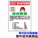 【熱中症対策/暑さ対策】熱中症予防標識 WBGT熱中症予防情報 600×450×8.6mm (HO-1021)【作業現場/炎天下/看板/標識/案内板】