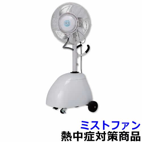 商品名 ミストファン 640×680×500mmH 重量 約27kg 材質 ABS樹脂、アルミ、スチール 容量 20L サイズ 640×680×500mmH ミストファン 640×680×500mmH 水道直結キットも標準装備。 水道直結とタンクの両方に対応。 ハンドル付きで移動もラクラク。 100V電源を使用します。 噴霧量はバルブ調節できます。 ノズルを使用しないので、水あかによる目詰まりがありません。 ノズルを使用しない遠心分離機。 キャスター付。 左右自動首振り60度！ 風量は3段階調節可能。 熱中症対策に！ 熱中対策について 体の中と外のあつさによって引き起こされる、様々な体の不調であり、専門的には、「暑熱環境下にさらされる、あるいは運動などによって体の中でたくさんの熱を作るような条件下にあった者が発症し、体温を維持するための生理的な反応より生じた失調状態から、全身の臓器の機能不全に至るまでの、連続的な病態」とされています(熱中という漢字には、読んで字のとおり、「熱に中る」という意味をもっています)。熱暑、高温環境での着用で、体温の上昇を抑え、疲労を軽減します。 高温多湿な状況下で生じた身体熱性障害を総称したものです。通常、熱けいれん、熱疲労、熱射病の3つに分けられています。主に高齢者に起こるもの、幼児が高温環境で起こるもの、暑熱環境での労働で起こるもの、スポーツ活動中に起こるものなどがあります。日常生活や家の中でも起こりますのでご注意ください。 暑い環境で起こるもの、という概念があるかと思われますが、スポーツや活動中においては、体内の筋肉から大量の熱を発生することや、脱水などの影響により、寒いとされる環境でも発生しうるものです。