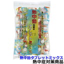 【熱中飴/熱中症対策】熱中飴タブレットミックス (HO-324)【夏の塩分水分補給/暑さ対策/作業/あめ/塩/タブレット】