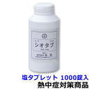 【熱中飴/熱中症対策】塩タブレット 1000錠入 (HO-4A)【夏の塩分水分補給/暑さ対策/作業/あめ/塩/タブレット】
