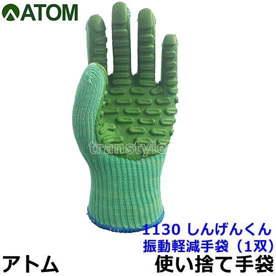 Rakuten - 【アトム】 1130 しんげんくん 振動軽減手袋 (5双) 【ATOM/背抜き手袋/作業用】