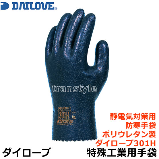 ダイローブ 静電気対策用防寒手袋 301H 単層構造 粒子状滑止タイプ インナー付 ポリウレタン製 （1双）..