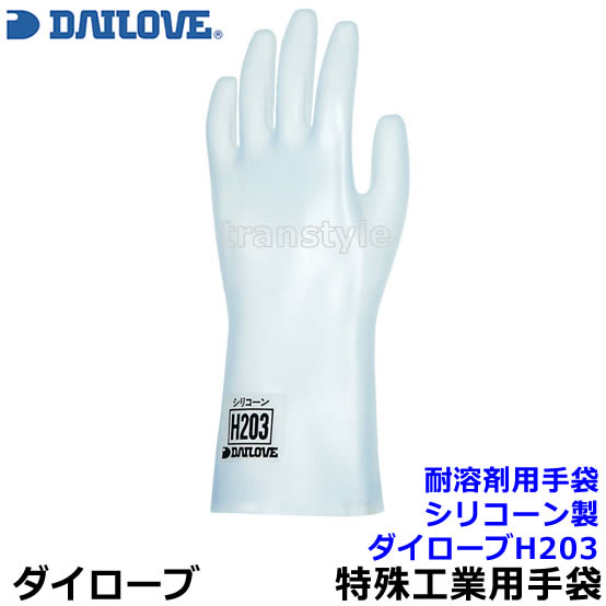 ダイローブ 特定耐溶剤用手袋 H203 裏地無 パウダーフリー シリコーン製 （1双）日本製【作業用/工場/..
