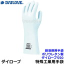 ダイローブ 耐溶剤用手袋 550 重作業用/工場/溶剤/薬品 裏地有 ポリウレタン製 (1双)日本製【シンナー/作業用/工場/溶剤/薬品/DAILOVE/ダイヤ...
