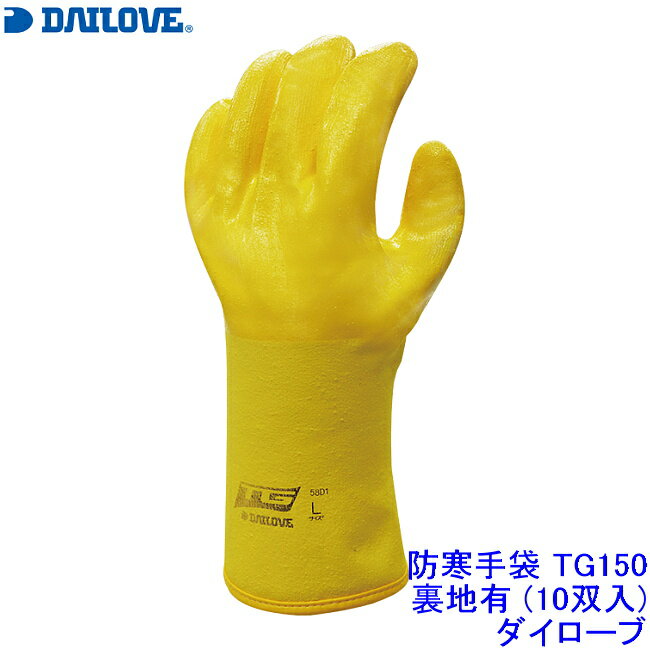 Rakuten - ダイローブ DAILOVE 防寒手袋 TG151 裏地有 (10双入) 【ダイヤゴム 極寒 作業 工場 】