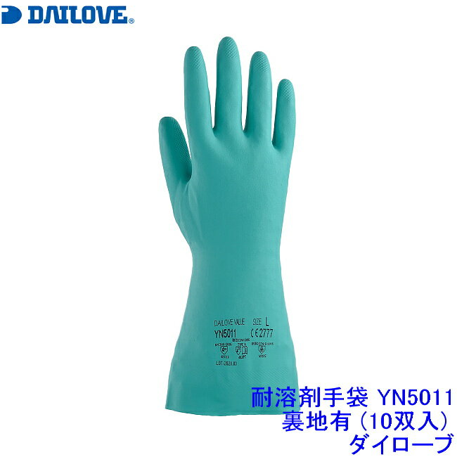ダイローブ 耐溶剤手袋 YN5011 裏地有 (10双入) ニトリルゴム製 DAILOVE 【ダイヤゴム 耐薬品 塗装 洗浄 溶剤】