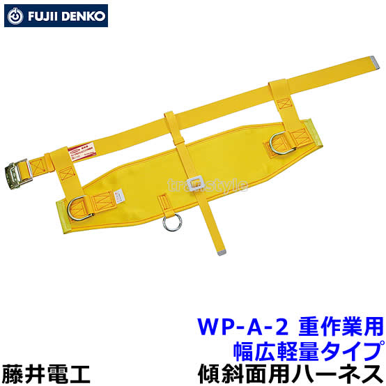 Rakuten - 藤井電工 安全帯 傾斜面用作業ベルト WP-A-2 重作業用 幅広軽量タイプ 【ワークポジショニング用器具 ツヨロン】
