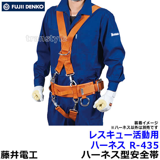 Rakuten - 藤井電工 安全帯 消防・救助用 レスキュー活動用ハーネス R-435 【ツヨロン 一般高所用 災害 ベルト 作業】