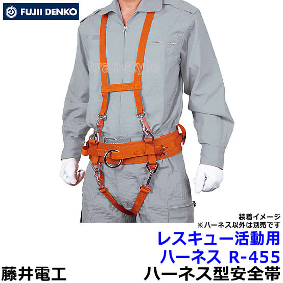 Rakuten - 藤井電工 安全帯 消防・救助用 レスキュー活動用ハーネス R-455 【ツヨロン 一般高所用 災害 ベルト 作業】