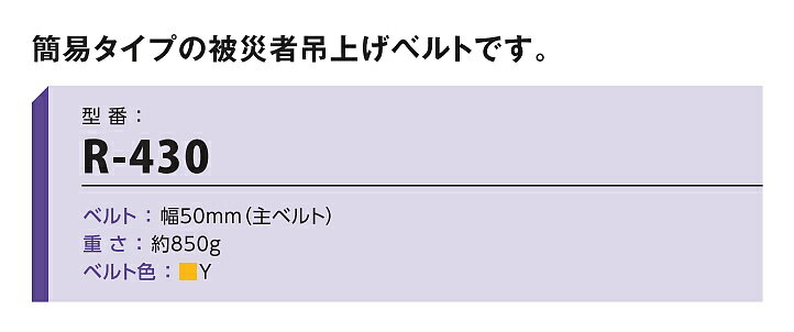 藤井電工 安全帯 被災者吊上げベルト R-430 【レスキュー活動 救助 消防 災害 ウイ...