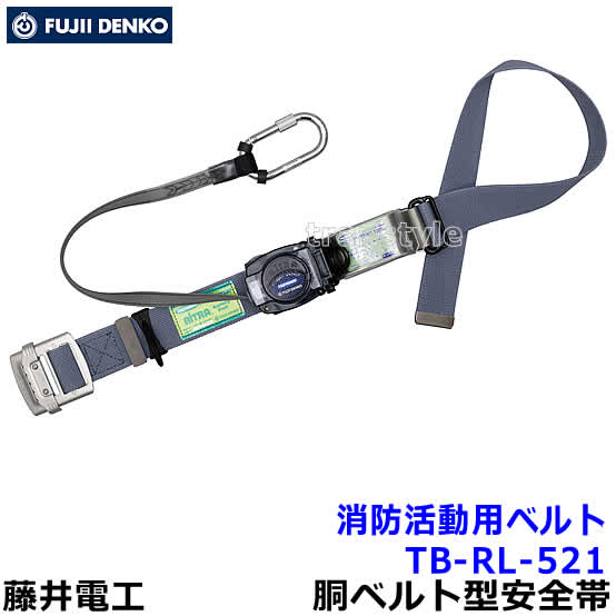 Rakuten - 藤井電工 安全帯 消防活動用ベルト TB-RL-521 リトラ 【レスキュー 救助 災害 1本つり専用 ツヨロン】