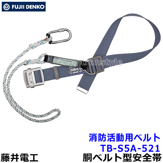 藤井電工 安全帯 消防活動用ベルト TB-S5A-521 ロープ式【レスキュー 救助 災害 1本つり専用 ツヨロン】