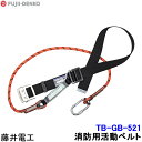 藤井電工 安全帯 消防活動用ベルト TB-GB-521 【レスキュー 救助 災害 1本つり専用 ツヨロン】(4)
