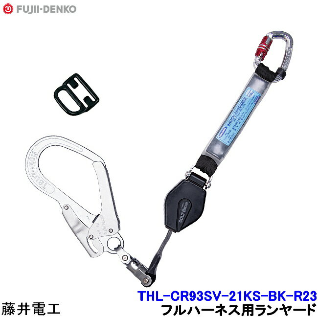 Rakuten - 藤井電工 ランヤード THL-CR93SV-21KS-BK-R23 フルハーネス用 【安全帯 ツヨロン 墜落制止用器具 ベルト 高所作業】