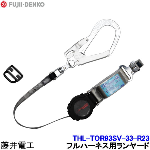 Rakuten - 藤井電工 ランヤード THL-TOR93SV-33-R23 フルハーネス用 【安全帯 ツヨロン 墜落制止用器具 ベルト 高所作業】