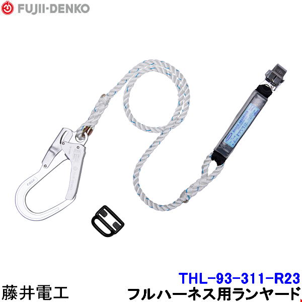 Rakuten - 藤井電工 ランヤード THL-93-311-R23 フルハーネス用 【安全帯 ツヨロン 墜落制止用器具 ベルト 高所作業】