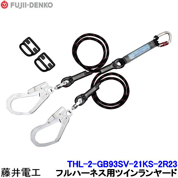 乐天商城 - 藤井電工 ツインランヤード THL-2-GB93SV-21KS-2R23 フルハーネス用 【ダブル 安全帯 ツヨロン 墜落制止用器具 ベルト 高所作業】