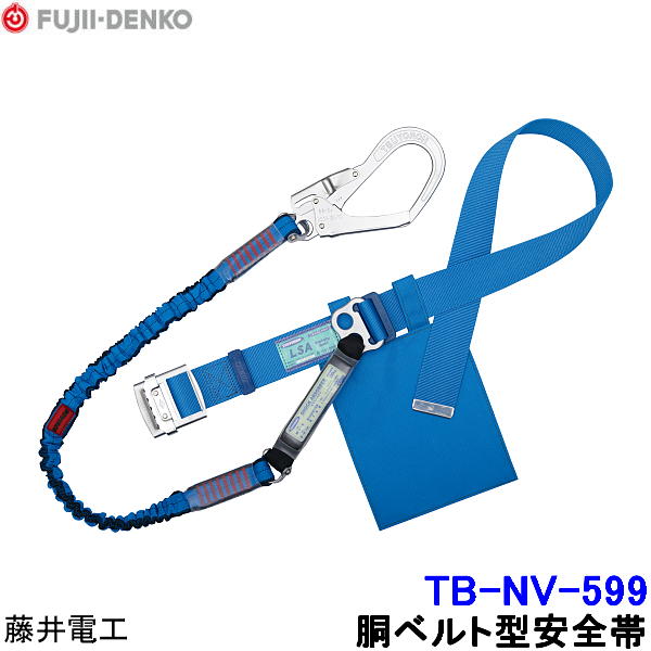 Rakuten - 藤井電工 安全帯 TB-NV-599 ノビロン スタンダードタイプ 【胴ベルト型 ツヨロン 墜落制止用器具 一般高所作業用】