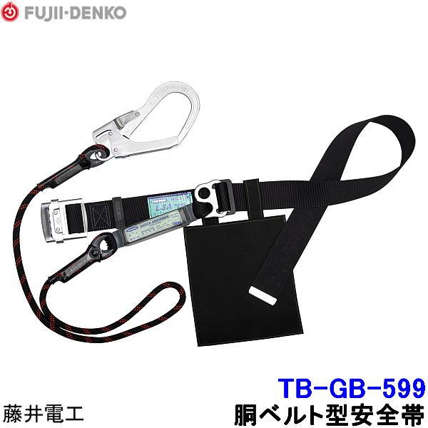 Rakuten - 藤井電工 安全帯 TB-GB-599 Gブレード スタンダードタイプ 【胴ベルト型 ツヨロン 墜落制止用器具 一般高所作業用】