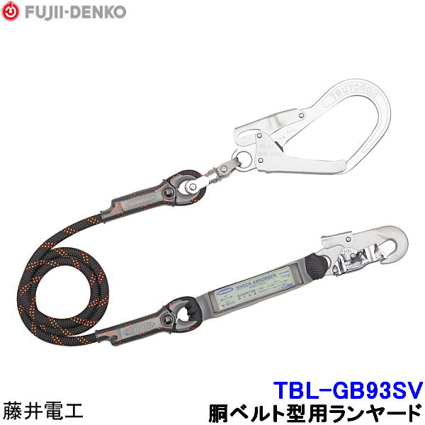 Rakuten - 藤井電工 胴ベルト型用ランヤード TBL-GB93SV 【胴ベルト型 墜落制止用器具 一般高所作業用 安全帯 ツヨロン】