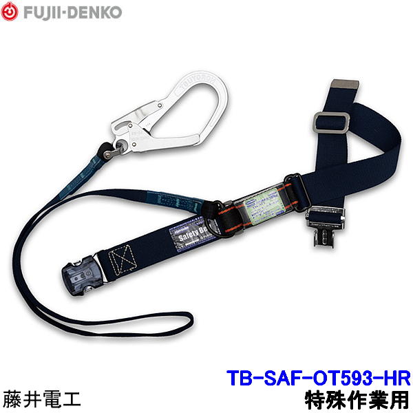 藤井電工 安全帯 TB-SAF-OT593-HR 難燃性 特殊作業向け 