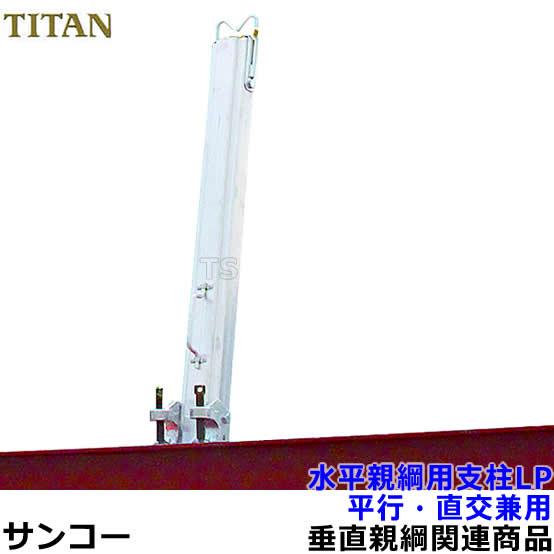 乐天商城 - サンコー安全帯/タイタン 水平親綱用支柱 LP(アルミ製) 平行直交兼用