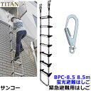 サンコー 蛍光避難はしご BPC-8.5型 全長8.5m 対象3階 【火災災害時/緊急避難用器具/