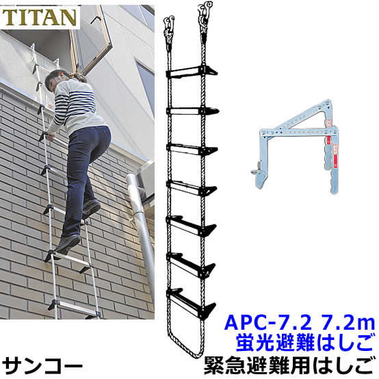 乐天商城 - サンコー 蛍光避難はしご APC-7.2型 全長7.2m 対象3階 【火災災害時/緊急避難用器具/ロープ/マンション】