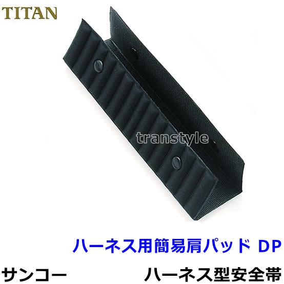 乐天商城 - タイタン安全帯/サンコー ハーネス用簡易肩用パッド DP （2組） 【オプションパーツ/一般高所用/ベルト】【RCP】