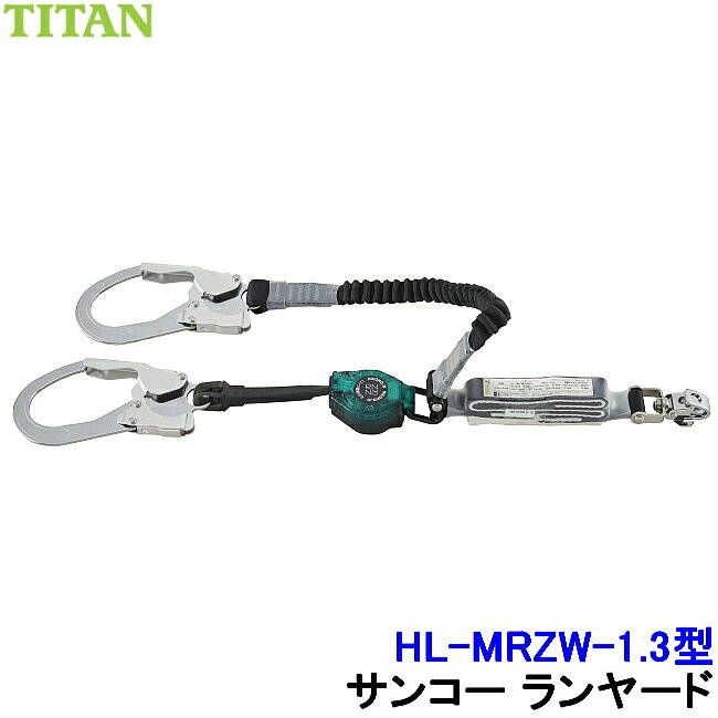 乐天商城 - サンコー 安全帯 ダブルランヤード HL-MRZW-1.3型 二丁掛 フルハーネス用 タイプ1 【胴ベルト タイタン 墜落制止用器具 高所作業 2丁】