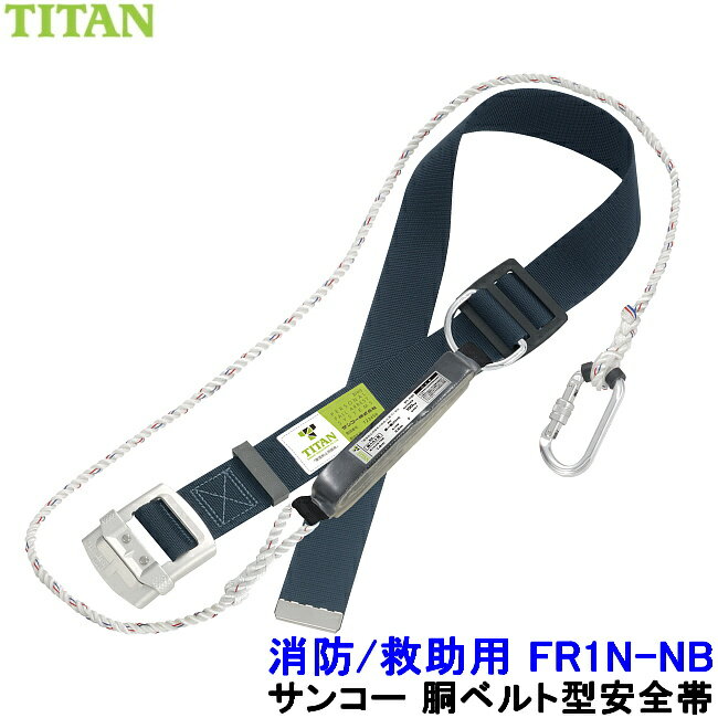 乐天商城 - サンコー 安全帯 FR1N レスキュー 消防用 【救助 災害 胴ベルト タイタン 墜落制止用器具 一般高所作業用】