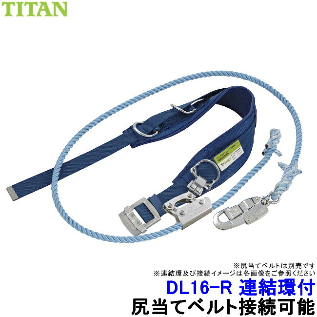 乐天商城 - サンコー 安全帯 連結環付 DL16-R型 柱上用安全帯 【タイタン 墜落制止用器具 胴ベルト型 ワークポジショニング用器具 U字吊り】